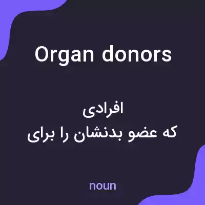 معنی organ donors به فارسی معنی organ donors به فارسی