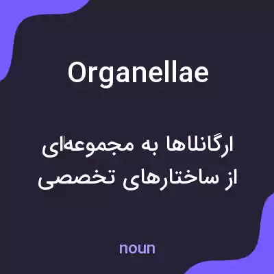 معنی organellae به فارسی معنی organellae به فارسی