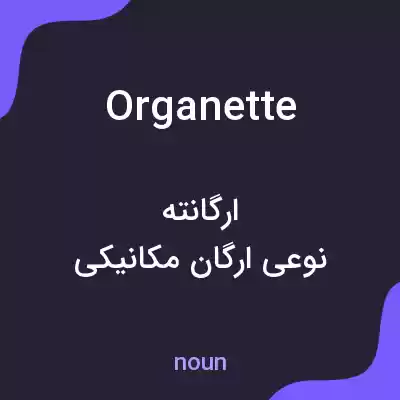 معنی organette به فارسی معنی organette به فارسی