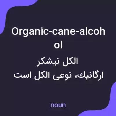 معنی organic-cane-alcohol به فارسی معنی organic-cane-alcohol به فارسی