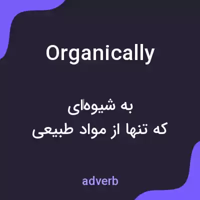 معنی organically به فارسی معنی organically به فارسی