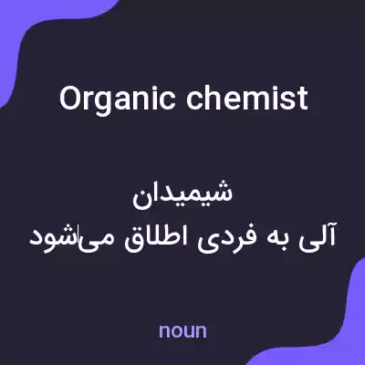 معنی organic chemist به فارسی معنی organic chemist به فارسی