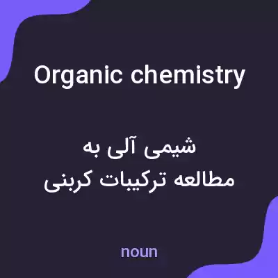 معنی organic chemistry به فارسی معنی organic chemistry به فارسی