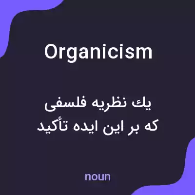 معنی organicism به فارسی معنی organicism به فارسی