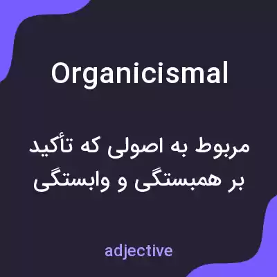 معنی organicismal به فارسی معنی organicismal به فارسی