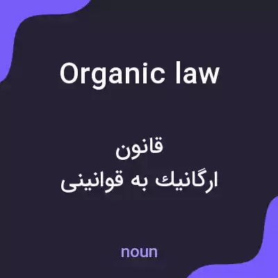 معنی organic law به فارسی معنی organic law به فارسی