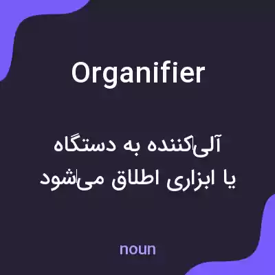 معنی organifier به فارسی معنی organifier به فارسی