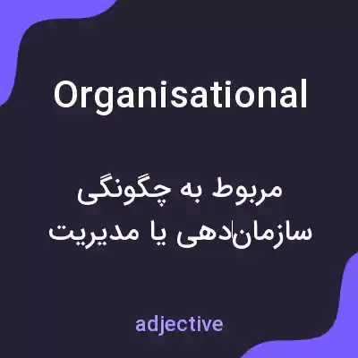 معنی organisational به فارسی