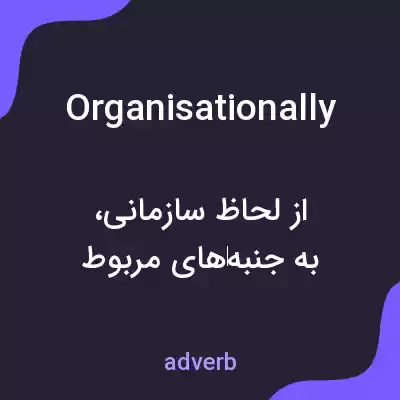معنی organisationally به فارسی معنی organisationally به فارسی