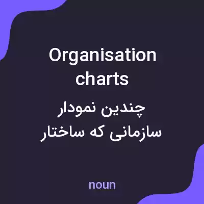 معنی organisation charts به فارسی معنی organisation charts به فارسی