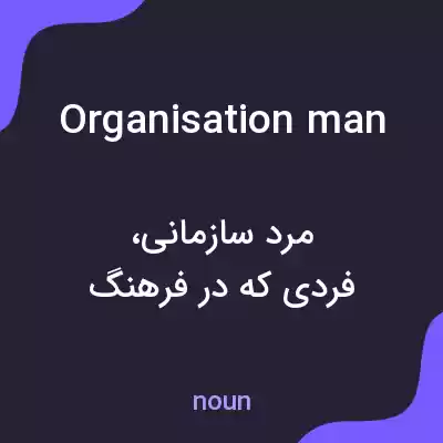 معنی organisation man به فارسی معنی organisation man به فارسی