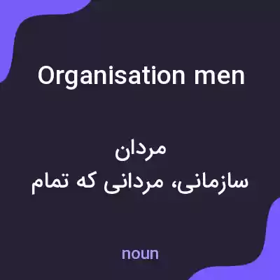 معنی organisation men به فارسی معنی organisation men به فارسی