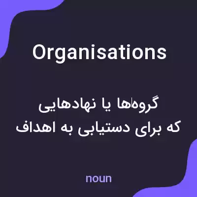 معنی organisations به فارسی معنی organisations به فارسی