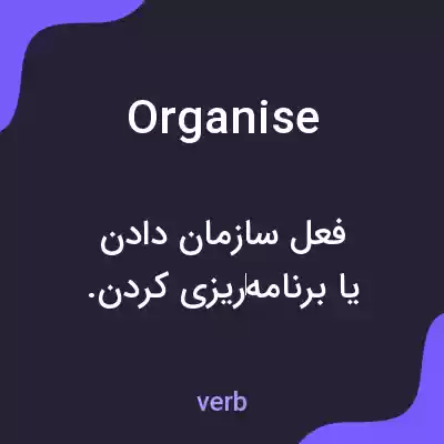 معنی organise به فارسی معنی organise به فارسی