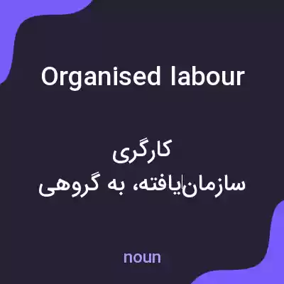 معنی organised labour به فارسی معنی organised labour به فارسی