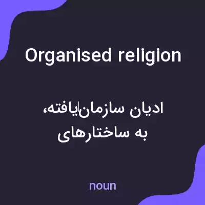 معنی organised religion به فارسی معنی organised religion به فارسی