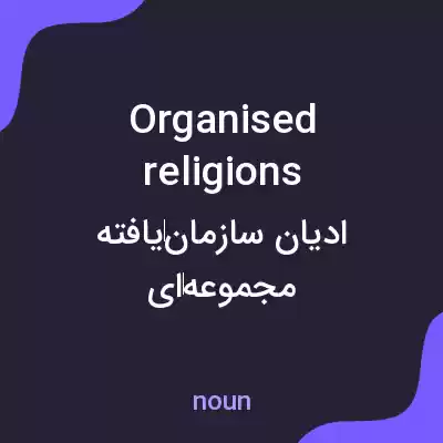 معنی organised religions به فارسی معنی organised religions به فارسی