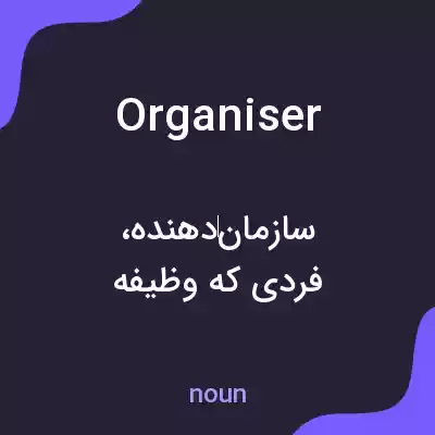 معنی organiser به فارسی معنی organiser به فارسی