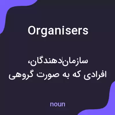معنی organisers به فارسی معنی organisers به فارسی
