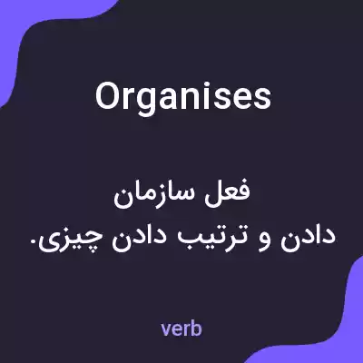 معنی organises به فارسی معنی organises به فارسی