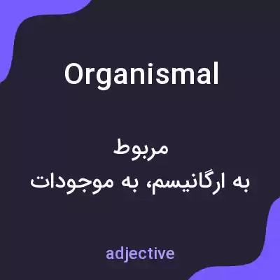 معنی organismal به فارسی معنی organismal به فارسی