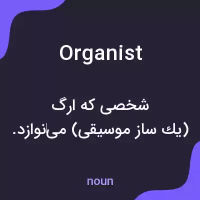 معنی organist به فارسی معنی organist به فارسی