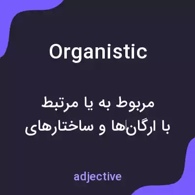 معنی organistic به فارسی معنی organistic به فارسی
