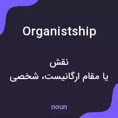 معنی organistship به فارسی معنی organistship به فارسی
