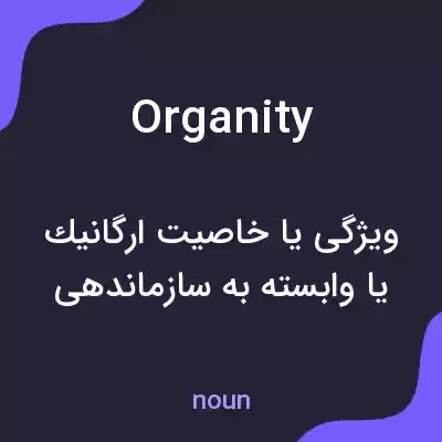 معنی organity به فارسی معنی organity به فارسی