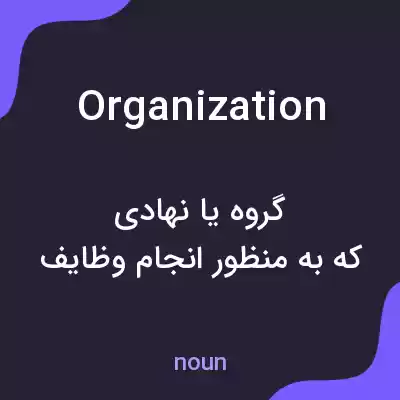 معنی organization به فارسی معنی organization به فارسی