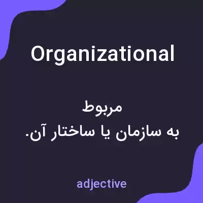 معنی organizational به فارسی معنی organizational به فارسی
