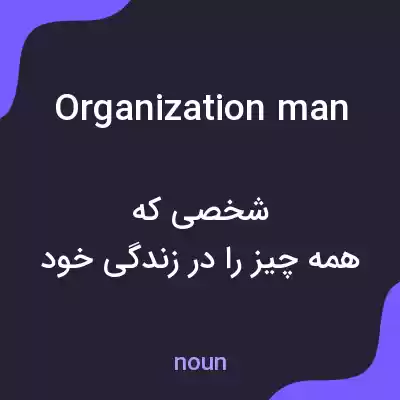 معنی organization man به فارسی معنی organization man به فارسی