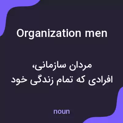 معنی organization men به فارسی معنی organization men به فارسی