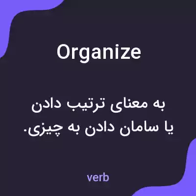معنی organize به فارسی معنی organize به فارسی