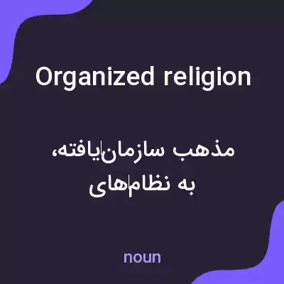 معنی organized religion به فارسی معنی organized religion به فارسی