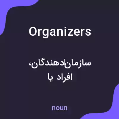 معنی organizers به فارسی معنی organizers به فارسی