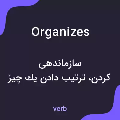 معنی organizes به فارسی معنی organizes به فارسی