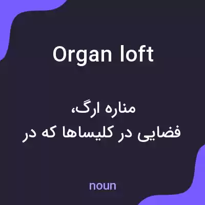 معنی organ loft به فارسی معنی organ loft به فارسی