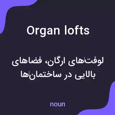 معنی organ lofts به فارسی معنی organ lofts به فارسی