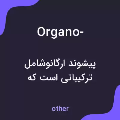 معنی organo- به فارسی معنی organo- به فارسی