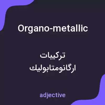 معنی organo-metallic به فارسی معنی organo-metallic به فارسی