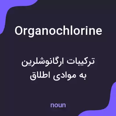 معنی organochlorine به فارسی معنی organochlorine به فارسی