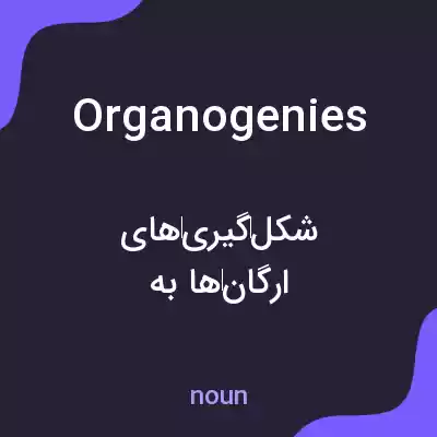 معنی organogenies به فارسی معنی organogenies به فارسی
