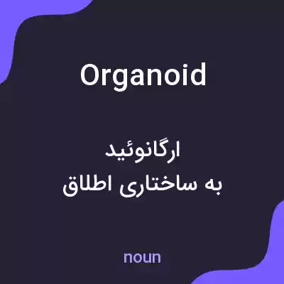 معنی organoid به فارسی معنی organoid به فارسی