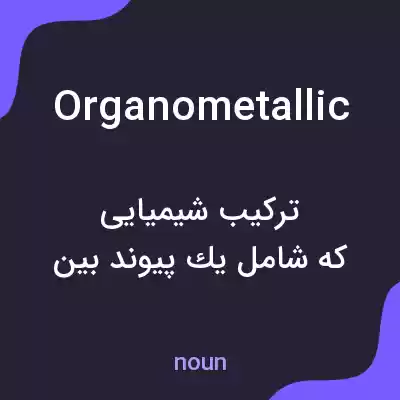 معنی organometallic به فارسی معنی organometallic به فارسی