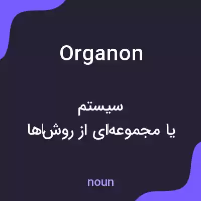 معنی organon به فارسی معنی organon به فارسی