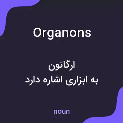 معنی organons به فارسی معنی organons به فارسی