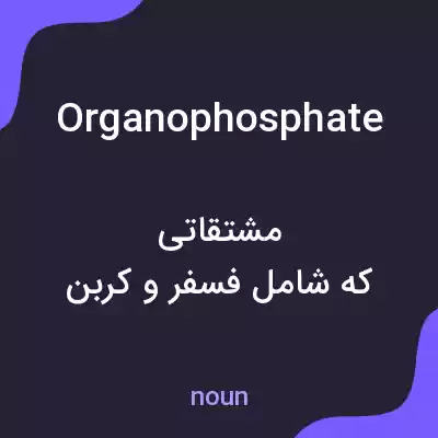 معنی organophosphate به فارسی معنی organophosphate به فارسی