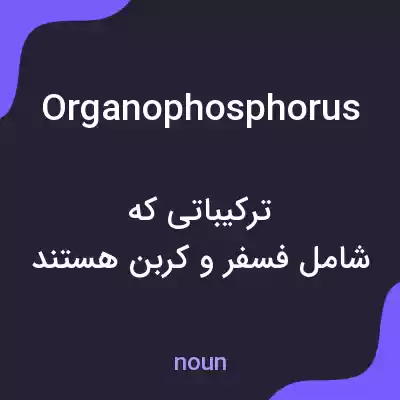 معنی organophosphorus به فارسی معنی organophosphorus به فارسی