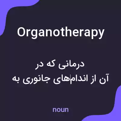 معنی organotherapy به فارسی معنی organotherapy به فارسی
